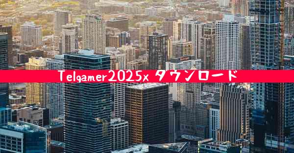 Telgamer2025x ダウンロード