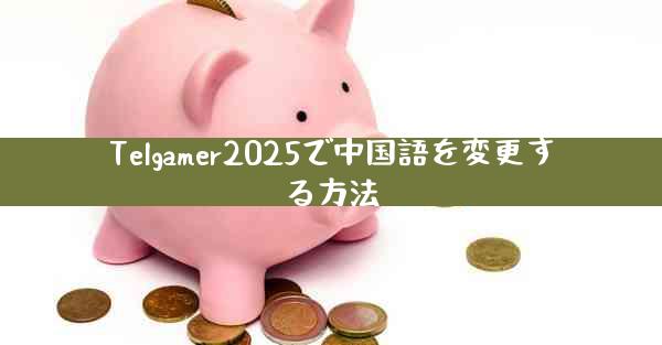 Telgamer2025で中国語を変更する方法