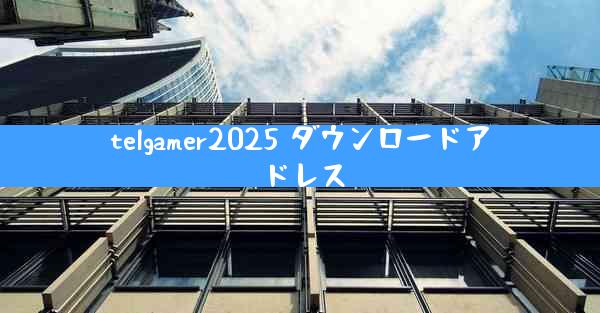 telgamer2025 ダウンロードアドレス