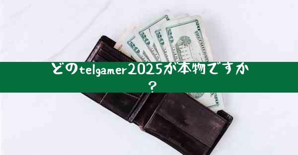 どのtelgamer2025が本物ですか？