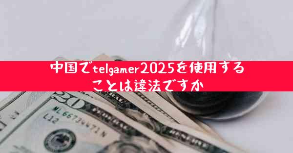 中国でtelgamer2025を使用することは違法ですか