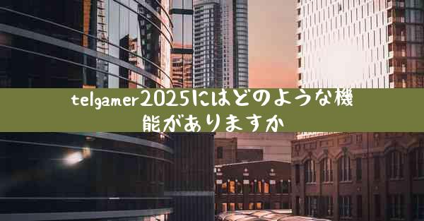telgamer2025にはどのような機能がありますか
