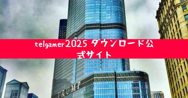 telgamer2025 ダウンロード公式サイト