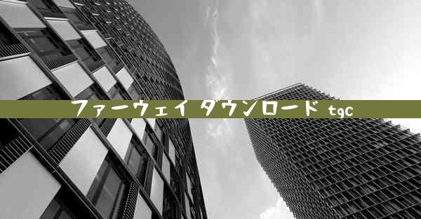 ファーウェイ ダウンロード tgc