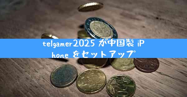 telgamer2025 が中国製 iPhone をセットアップ