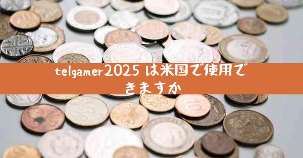 telgamer2025 は米国で使用できますか