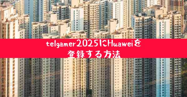 telgamer2025にHuaweiを登録する方法