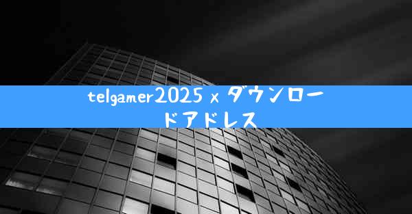 telgamer2025 x ダウンロードアドレス