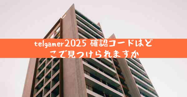 telgamer2025 確認コードはどこで見つけられますか