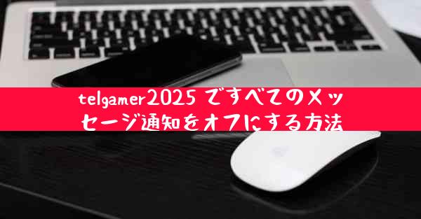telgamer2025 ですべてのメッセージ通知をオフにする方法