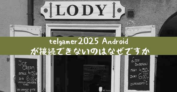 telgamer2025 Android が接続できないのはなぜですか