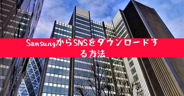 SamsungからSNSをダウンロードする方法
