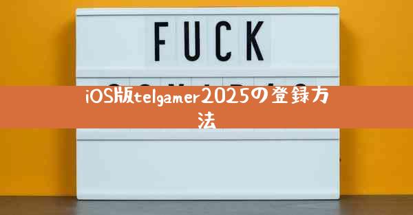 iOS版telgamer2025の登録方法