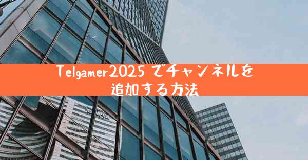 Telgamer2025 でチャンネルを追加する方法