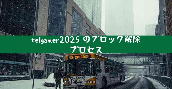 telgamer2025 のブロック解除プロセス