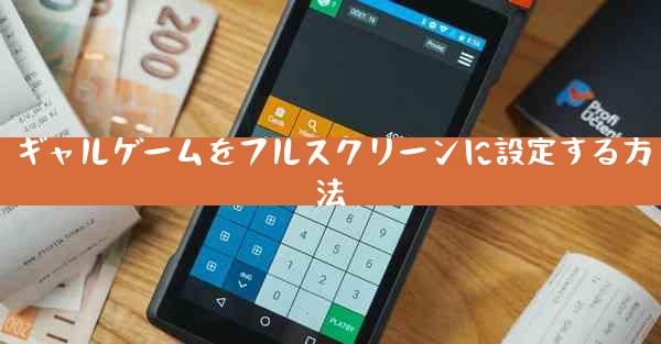 ギャルゲームをフルスクリーンに設定する方法