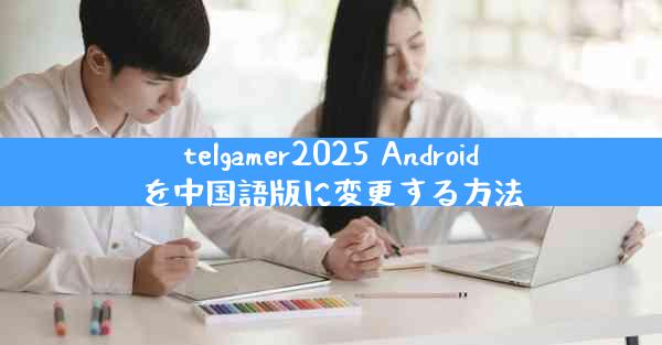 telgamer2025 Androidを中国語版に変更する方法