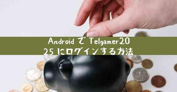 Android で Telgamer2025 にログインする方法