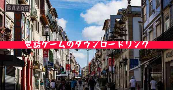 電話ゲームのダウンロードリンク