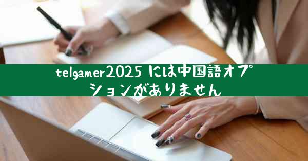 telgamer2025 には中国語オプションがありません
