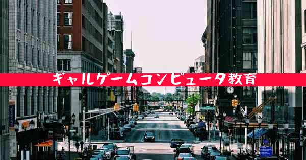 ギャルゲームコンピュータ教育