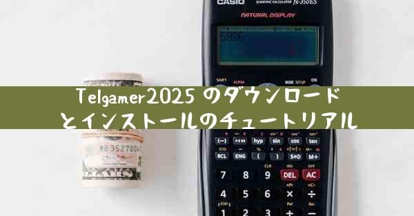 Telgamer2025 のダウンロードとインストールのチュートリアル