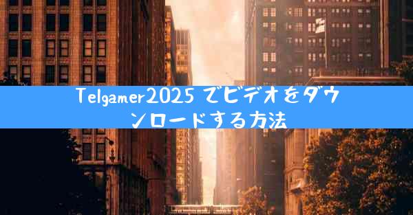 Telgamer2025 でビデオをダウンロードする方法
