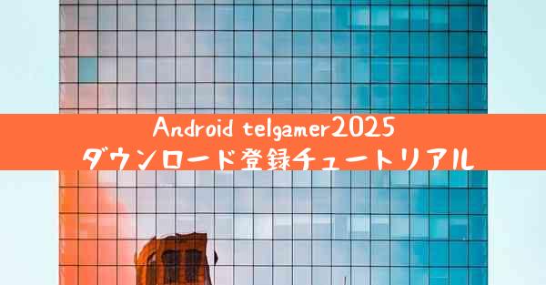 Android telgamer2025 ダウンロード登録チュートリアル