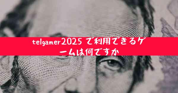 telgamer2025 で利用できるゲームは何ですか
