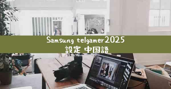 Samsung telgamer2025 設定 中国語