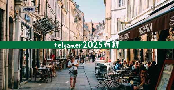 telgamer2025有料
