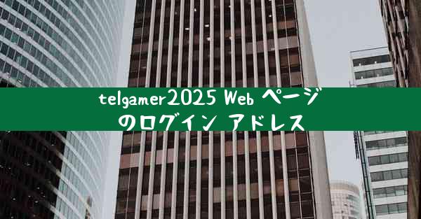 telgamer2025 Web ページのログイン アドレス