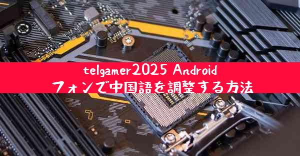 telgamer2025 Android フォンで中国語を調整する方法