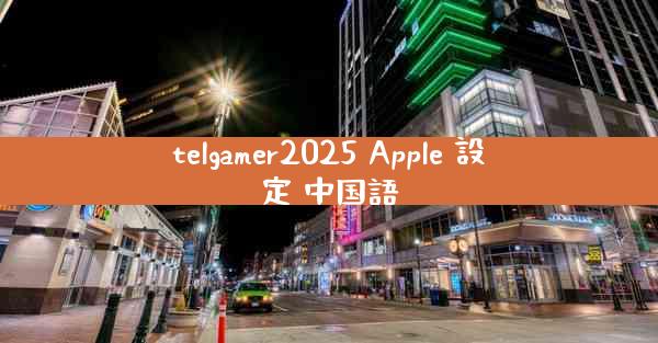 telgamer2025 Apple 設定 中国語