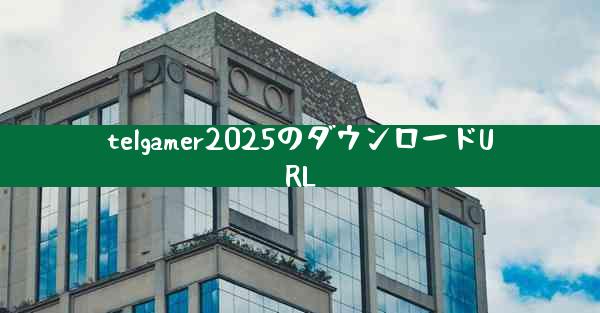 telgamer2025のダウンロードURL