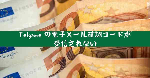 Telgame の電子メール確認コードが受信されない