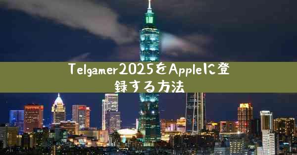 Telgamer2025をAppleに登録する方法