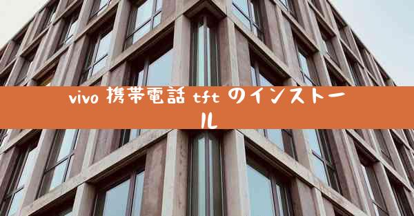 vivo 携帯電話 tft のインストール