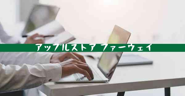 アップルストア ファーウェイ
