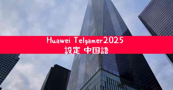 Huawei Telgamer2025 設定 中国語