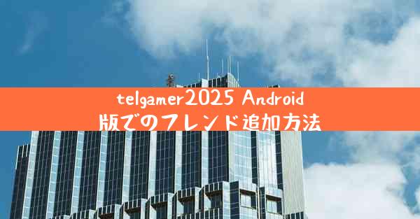 telgamer2025 Android版でのフレンド追加方法
