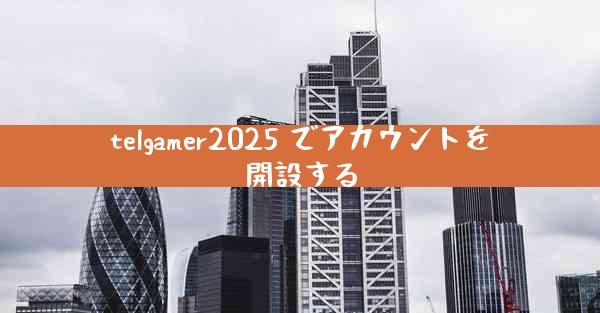 telgamer2025 でアカウントを開設する