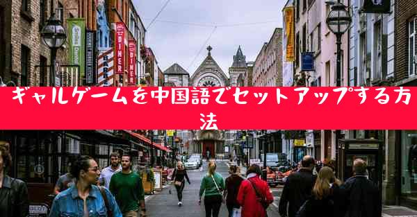 ギャルゲームを中国語でセットアップする方法
