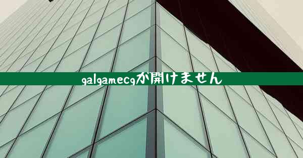 galgamecgが開けません