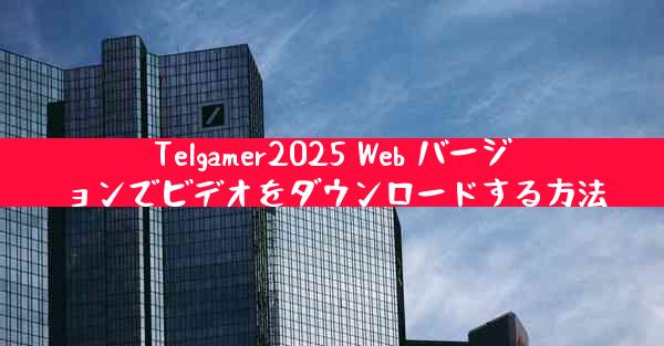 Telgamer2025 Web バージョンでビデオをダウンロードする方法