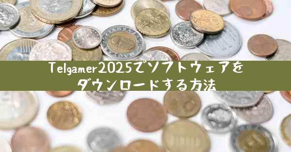 Telgamer2025でソフトウェアをダウンロードする方法
