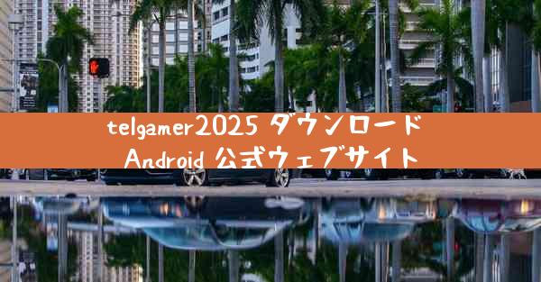 telgamer2025 ダウンロード Android 公式ウェブサイト