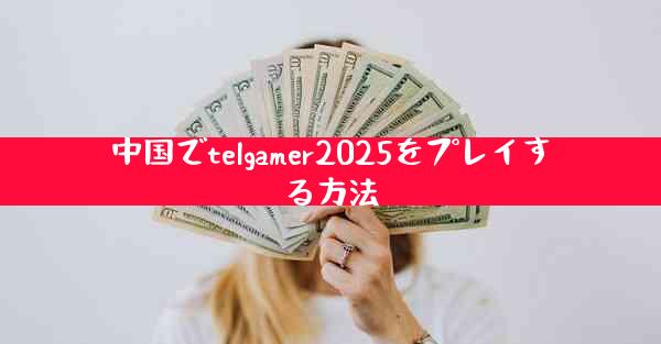 中国でtelgamer2025をプレイする方法