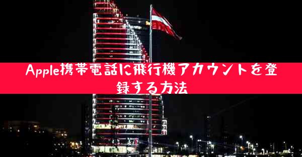 Apple携帯電話に飛行機アカウントを登録する方法
