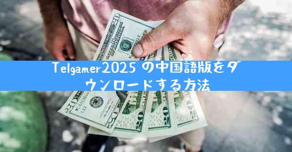 Telgamer2025 の中国語版をダウンロードする方法